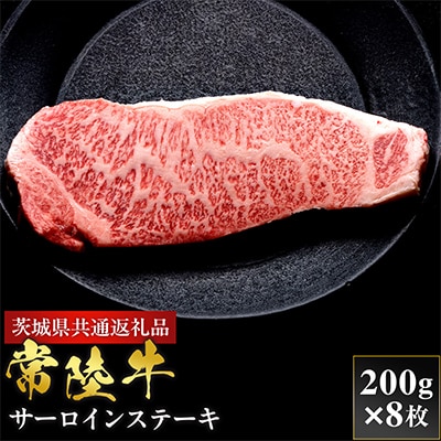 【和牛セレブ】常陸牛 サーロインステーキ 200g×8枚【茨城県共通返礼品:常陸牛】