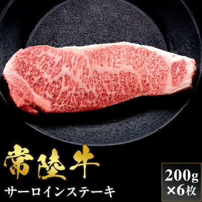 【和牛セレブ】常陸牛 サーロインステーキ 200g×6枚【茨城県共通返礼品:常陸牛】