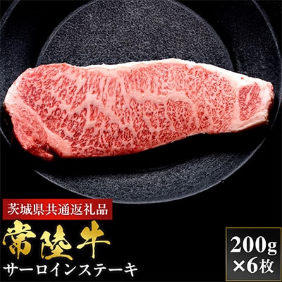 【和牛セレブ】常陸牛 サーロインステーキ 200g×6枚【茨城県共通返礼品:常陸牛】