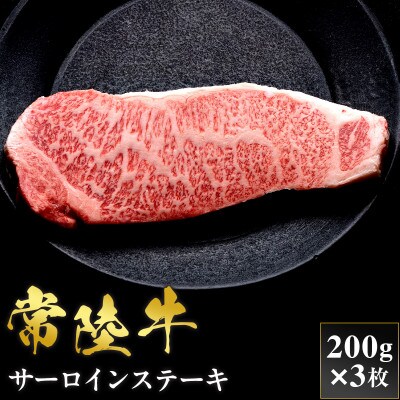 【和牛セレブ】常陸牛 サーロインステーキ 200g×3枚【茨城県共通返礼品:常陸牛】
