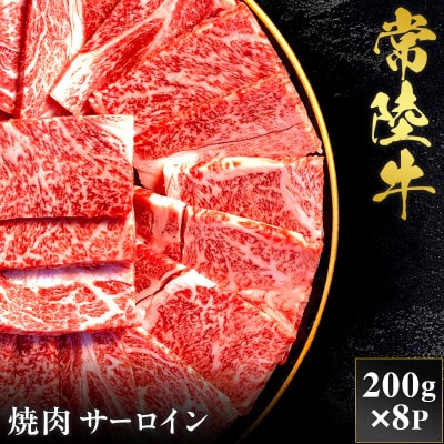 【和牛セレブ】常陸牛 焼肉 サーロイン 200g×8P【茨城県共通返礼品:常陸牛】