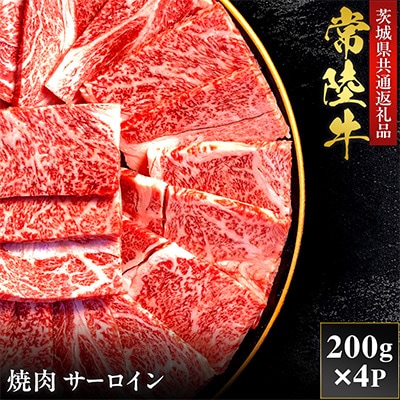 【和牛セレブ】常陸牛 焼肉 サーロイン 200g×4P【茨城県共通返礼品:常陸牛】