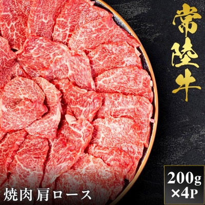 【和牛セレブ】常陸牛 焼肉 肩ロース 200g×4P【茨城県共通返礼品:常陸牛】