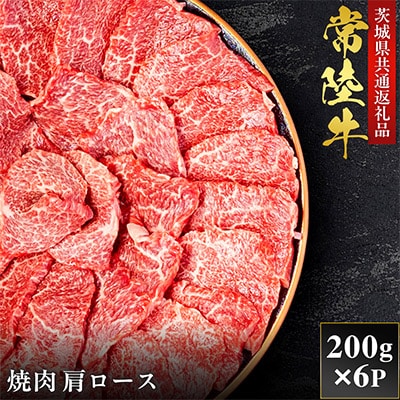 【和牛セレブ】常陸牛 焼肉 肩ロース 200g×6P【茨城県共通返礼品:常陸牛】