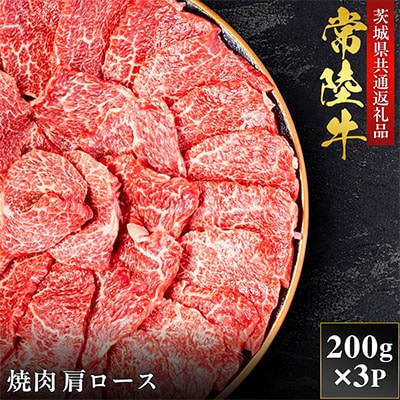 【和牛セレブ】常陸牛 焼肉 肩ロース 200g×3P【茨城県共通返礼品:常陸牛】