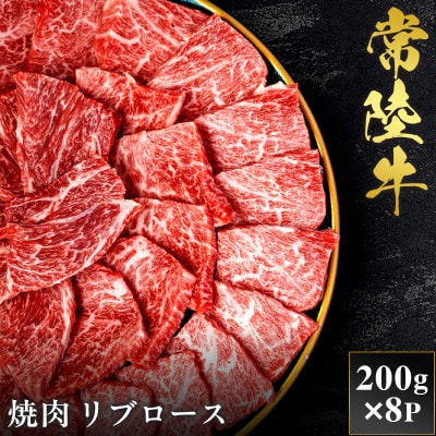 【和牛セレブ】常陸牛 焼肉 リブロース 200g×8P【茨城県共通返礼品:常陸牛】