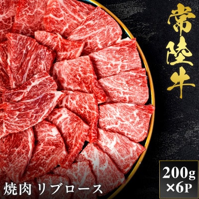 【和牛セレブ】常陸牛 焼肉 リブロース 200g×6P【茨城県共通返礼品:常陸牛】