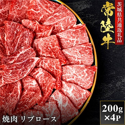 【和牛セレブ】常陸牛 焼肉 リブロース 200g×4P【茨城県共通返礼品:常陸牛】