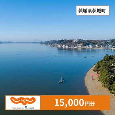 【じゃらんふるさと納税クーポン】 茨城県茨城町でつかえる15,000円 クーポン