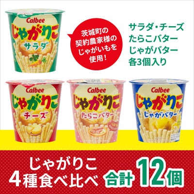 じゃがりこ 4種食べ比べ サラダ・チーズ・たらこバター・じゃがバター 12個(各種3個入) カルビー
