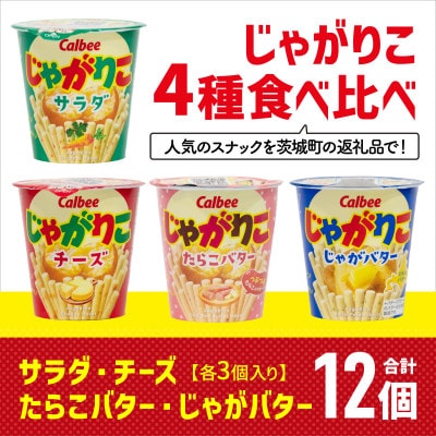 じゃがりこ 4種食べ比べ サラダ・チーズ・たらこバター・じゃがバター 12個(各種3個入) カルビー
