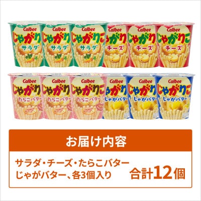 じゃがりこ 4種食べ比べ サラダ・チーズ・たらこバター・じゃがバター 12個(各種3個入) カルビー