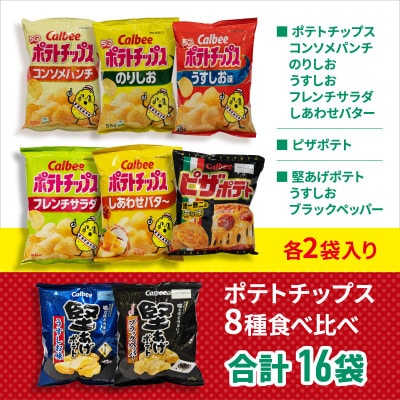 ポテトチップス 8種食べ比べ 16袋(各種2袋入) カルビー