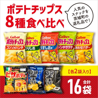 ポテトチップス 8種食べ比べ 16袋(各種2袋入) カルビー