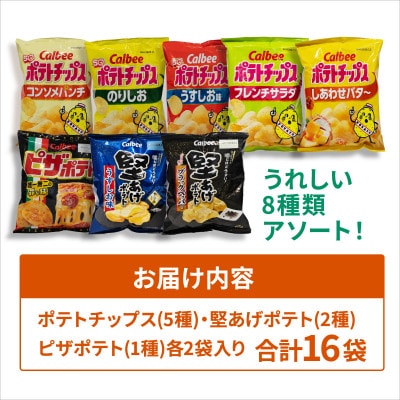 ポテトチップス 8種食べ比べ 16袋(各種2袋入) カルビー