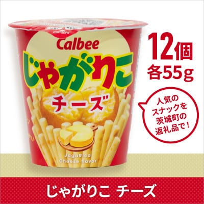 じゃがりこ チーズ 1箱(12個入) カルビー