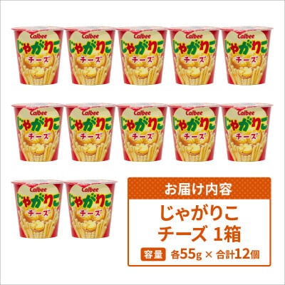 じゃがりこ チーズ 1箱(12個入) カルビー