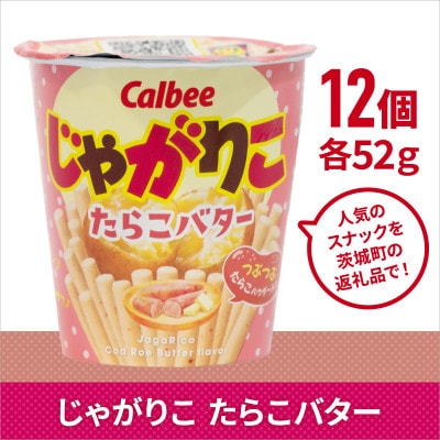 じゃがりこ たらこバター 1箱(12個入) カルビー