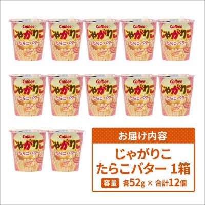 じゃがりこ たらこバター 1箱(12個入) カルビー