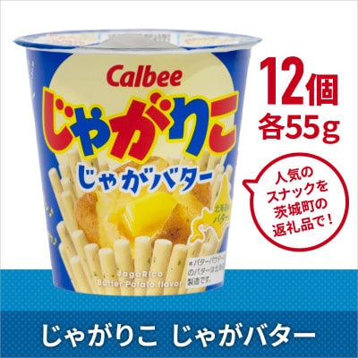 じゃがりこ じゃがバター 1箱(12個入) カルビー