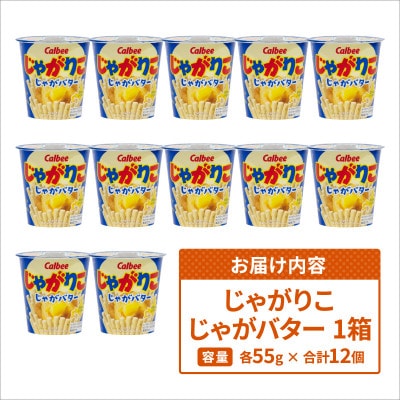 じゃがりこ じゃがバター 1箱(12個入) カルビー