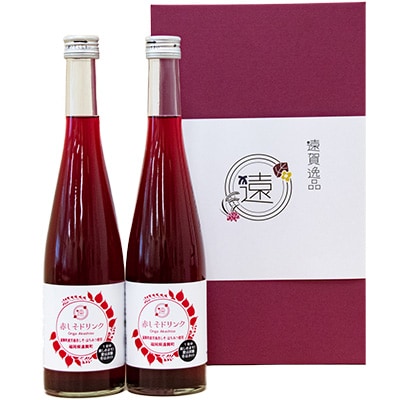 遠賀町産　赤しそドリンク　2本セット