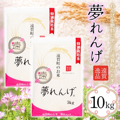 特別栽培米　夢れんげ　10kg