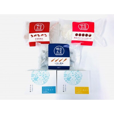おかず明太子　5品セット(遠賀町)