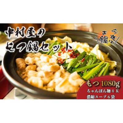 もつ鍋(醤油味)10人前 1080g(360g×3)国産もつ ちゃんぽん麺付(遠賀町)
