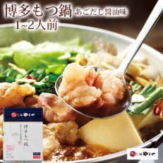 やまや　博多もつ鍋　あごだし醤油味(1～2人前)(遠賀町)