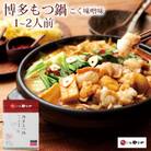 やまや　博多もつ鍋　こく味噌味(1～2人前)(遠賀町)