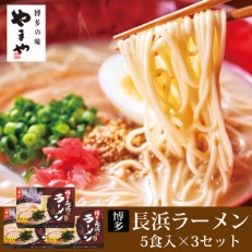 博多長浜ラーメン　5食入×3個セット(遠賀町)