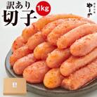 【訳あり】熟成無着色明太子　切子　冷凍　1kg(遠賀町)