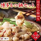博多もつ鍋やまやのもつ鍋セット　あごだし醤油味　5-6人前(遠賀町)