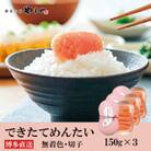 できたてめんたい　切子(繭玉)150g×3個(遠賀町)