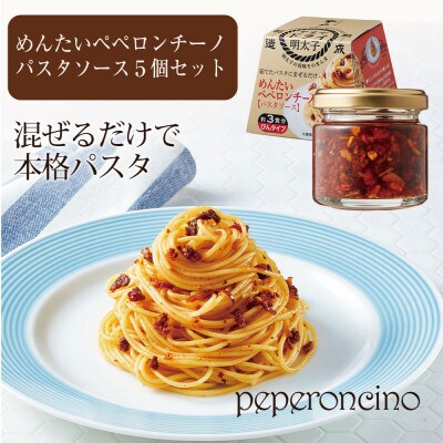 めんたいペペロンチーノパスタソース　5個セット(遠賀町)