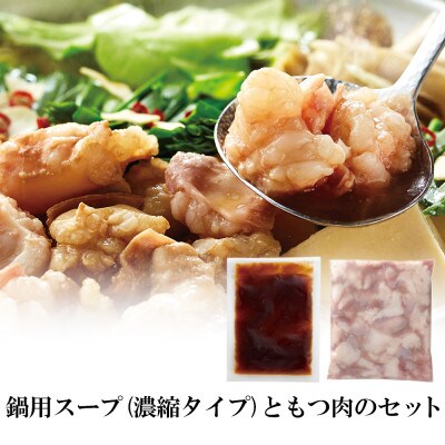 ぷるっぷる♪やまやの博多もつ鍋セット　あごだし醤油味　4人前(遠賀町)