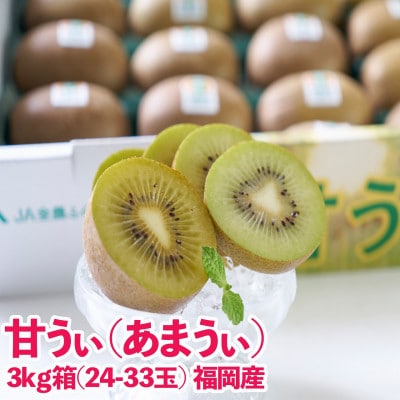 福岡限定!ブランドキウイ「甘うぃ(あまうぃ)」約3kg箱(24-33玉)(遠賀町)