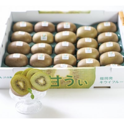福岡限定!ブランドキウイ「甘うぃ(あまうぃ)」約3kg箱(24-33玉)(遠賀町)