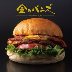 マサジロウバーガー　「エッグ&ベーコンのセット」　お食事券　2枚(遠賀町)