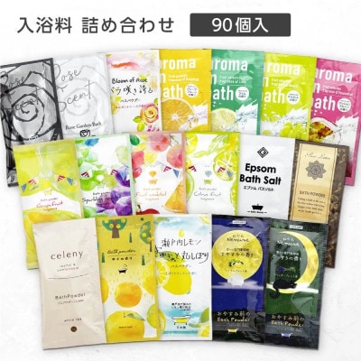 バラエティ入浴料 詰め合わせ 日本製 【90個】(遠賀町)