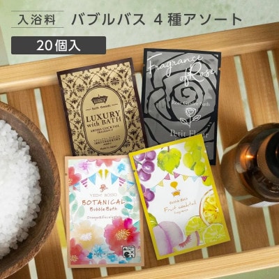 バブルバス詰め合わせ 4種×5個 計20個(遠賀町)