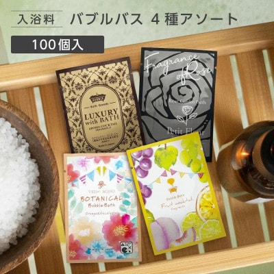 バブルバス詰め合わせ(4種類×5個)×5セット(計100個)(遠賀町)
