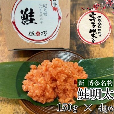 伍巧　鮭明太子600g(遠賀町)