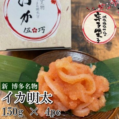 伍巧　イカ明太子600g(遠賀町)