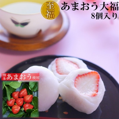 至福　あまおう大福　8個(遠賀町)