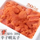 【訳あり】辛子明太子 切小(500g×1パック)(遠賀町)