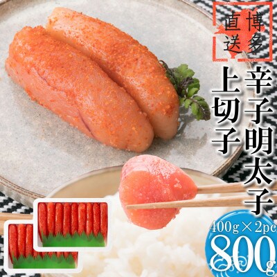 辛子明太子 上切子(800g[400g×2パック])化粧箱入り【NM-40 2pc】(遠賀町)