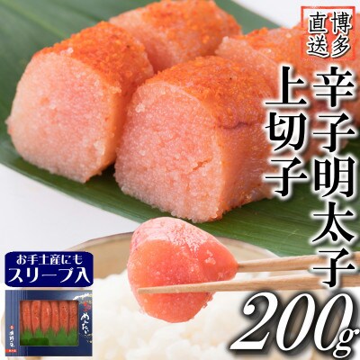 辛子明太子 上切子(200g)スリーブ入り【S-200】(遠賀町)
