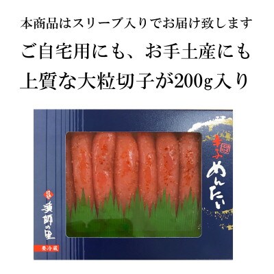辛子明太子 上切子(200g)スリーブ入り【S-200】(遠賀町)